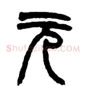 元