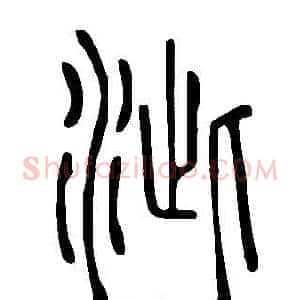 泚