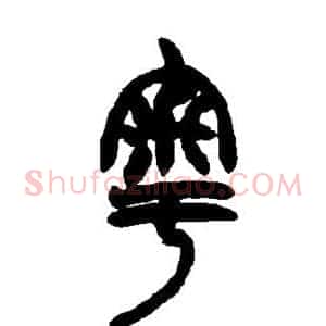 粤