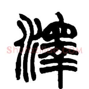 泽