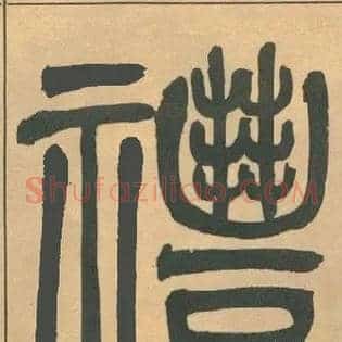 禮