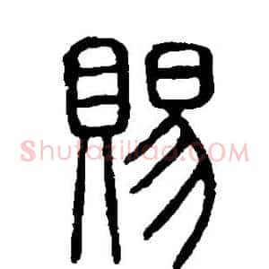 赐