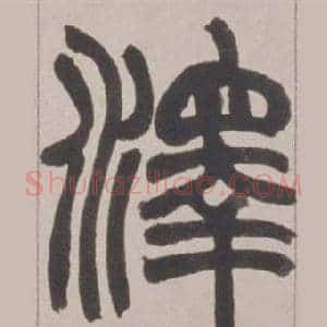 澤