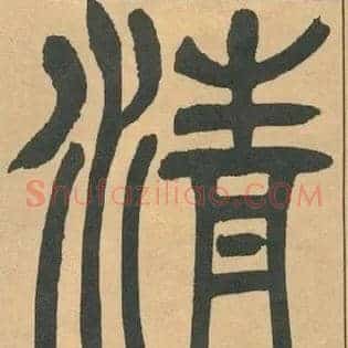 清