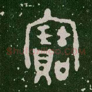 寶