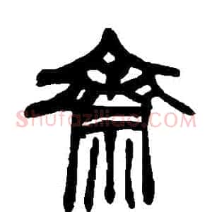 齋