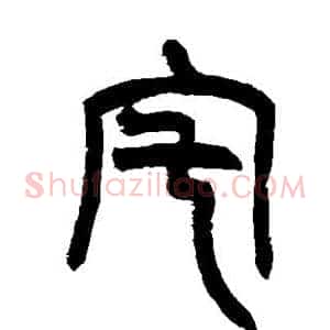 宅