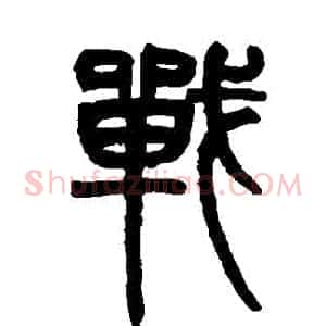 戰