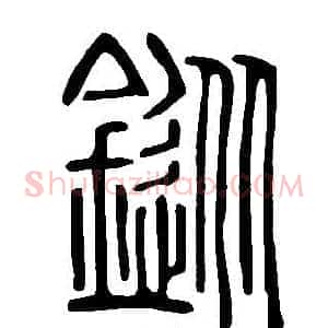 鏦