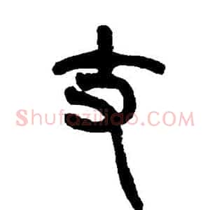 丈