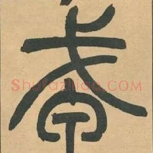 戎