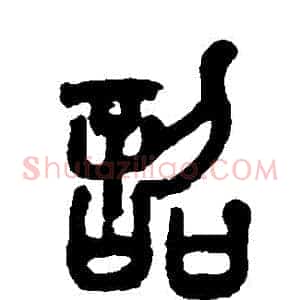 詔