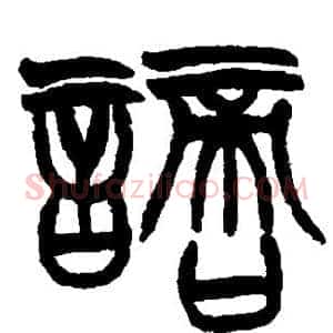 谪