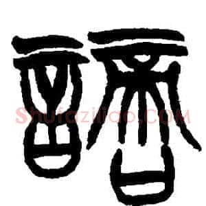 謫
