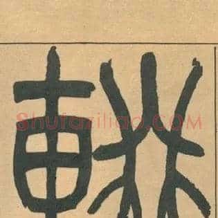 輟