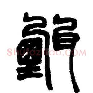 甄
