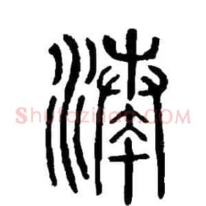 凑