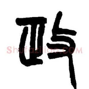 政