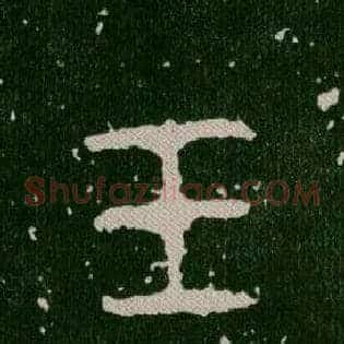 玉