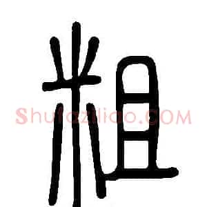 粗