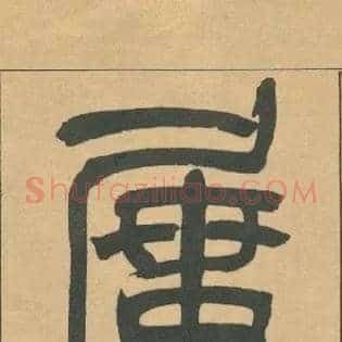 屡