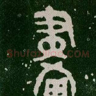 畫