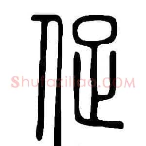 促
