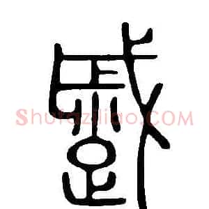 蹙