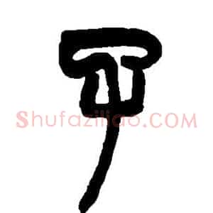 子