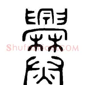 爨