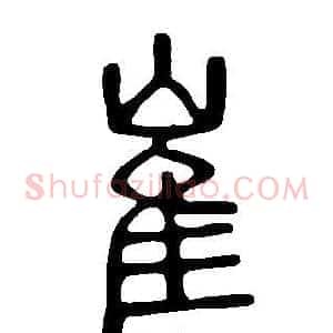 崔