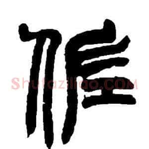 佐