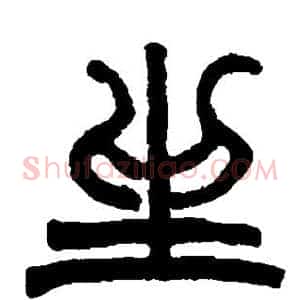 坐
