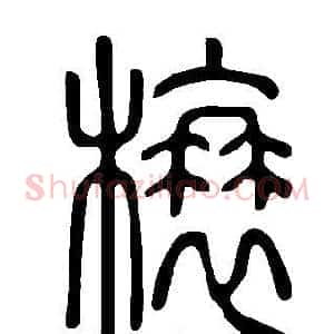 榱