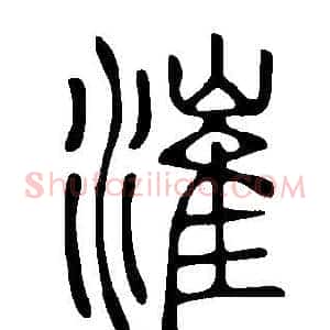 漼