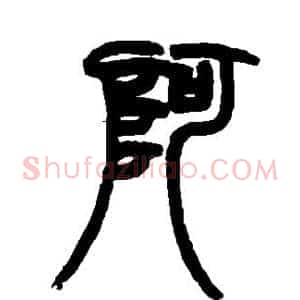 阿