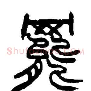罢