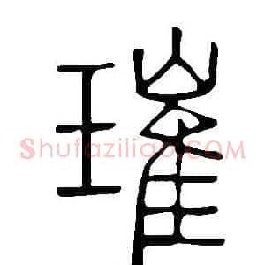 璀