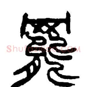 罷