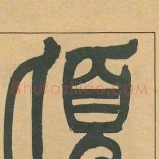 頃
