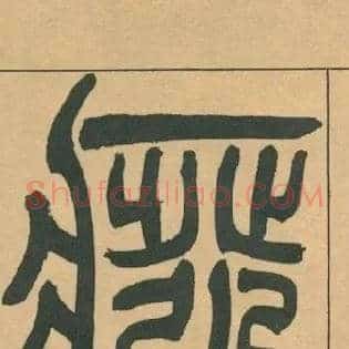 废