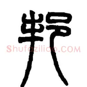 邦