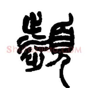 濒