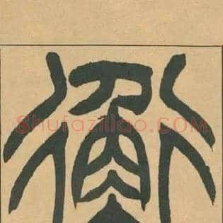衡