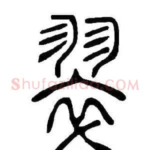 翠
