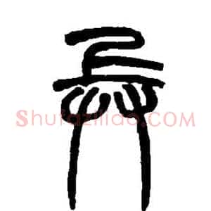兵