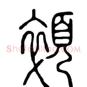 顇