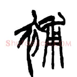 補