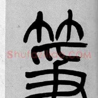 筝
