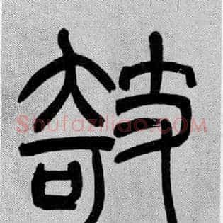 欹